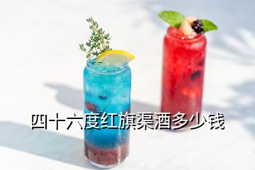 四十六度紅旗渠酒多少錢