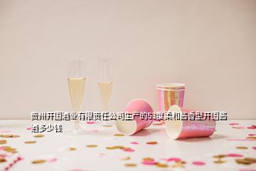 貴州開國酒業(yè)有限責(zé)任公司生產(chǎn)的53度柔和醬香型開國醬酒多少錢