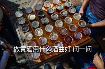 做黃酒用什么酒曲好 問一問