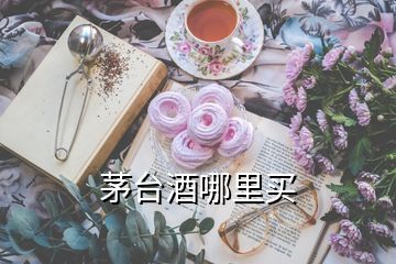 茅臺(tái)酒哪里買