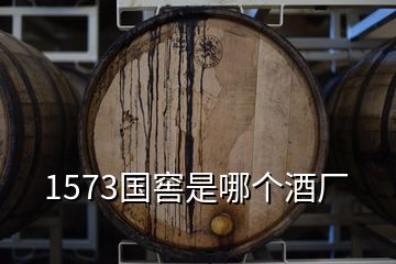 1573國(guó)窖是哪個(gè)酒廠