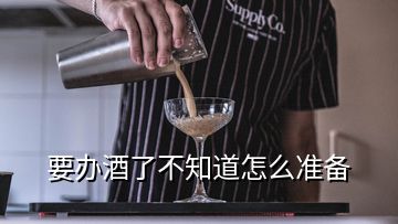 要辦酒了不知道怎么準備