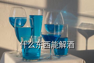 什么東西能解酒