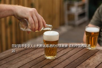 您好我尋專業(yè)人士判斷這瓶酒的價(jià)錢謝謝 資料中國(guó)西鳳酒20