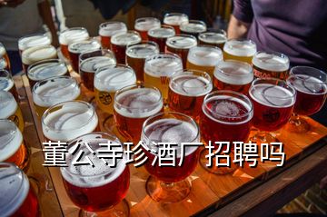 董公寺珍酒廠招聘嗎