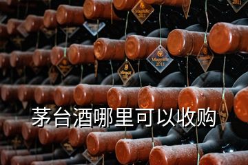 茅臺酒哪里可以收購