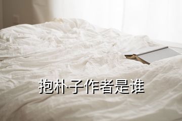 抱樸子作者是誰