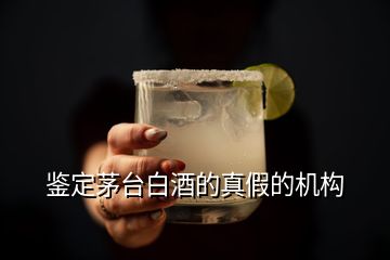 鑒定茅臺(tái)白酒的真假的機(jī)構(gòu)