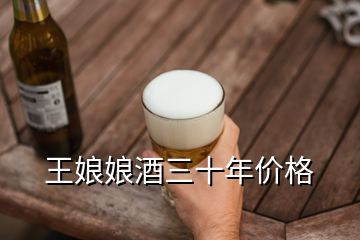 王娘娘酒三十年價格