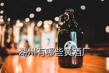 湖州有哪些黃酒廠