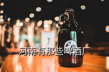 河南有那些啤酒廠