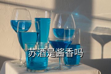 蘇酒是醬香嗎