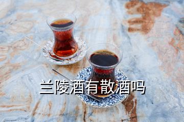 蘭陵酒有散酒嗎