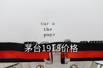 茅臺1918價格