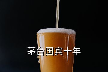 茅臺國賓十年