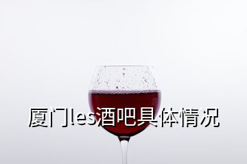 廈門les酒吧具體情況