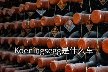 Koeningsegg是什么車