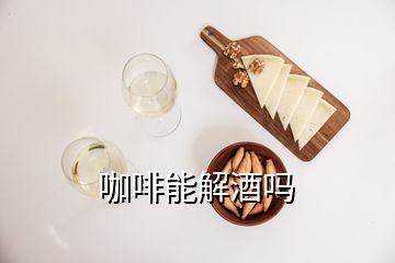 咖啡能解酒嗎