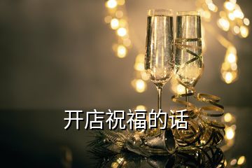 開店祝福的話