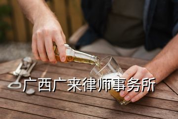 廣西廣來律師事務(wù)所