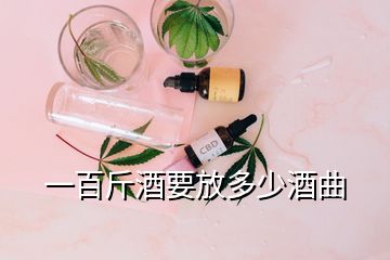 一百斤酒要放多少酒曲