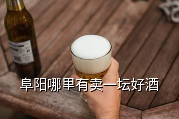 阜陽哪里有賣一壇好酒