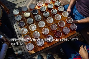 請問一下貴州茅臺鎮(zhèn)30年46度典藏500ml的酒多少錢阿下面有圖  搜