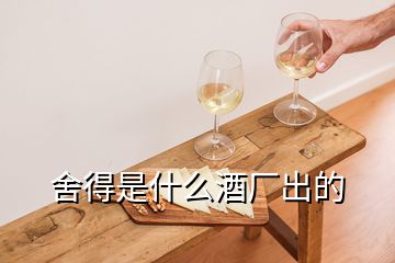 舍得是什么酒廠出的