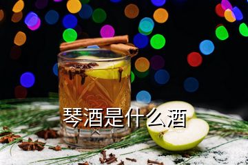 琴酒是什么酒