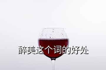 醉美這個詞的好處