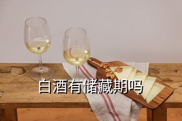 白酒有儲藏期嗎