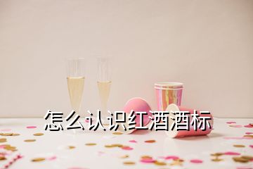 怎么認(rèn)識(shí)紅酒酒標(biāo)