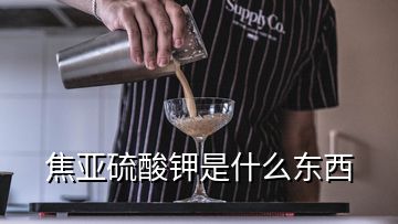 焦亞硫酸鉀是什么東西