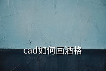 cad如何畫酒格