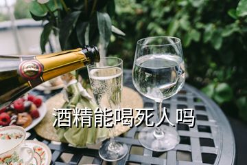 酒精能喝死人嗎