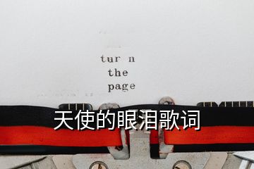 天使的眼淚歌詞