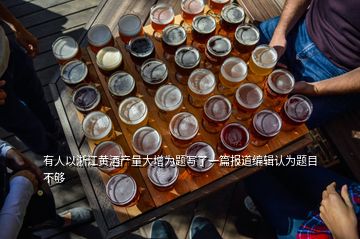 有人以浙江黃酒產(chǎn)量大增為題寫(xiě)了一篇報(bào)道編輯認(rèn)為題目不夠