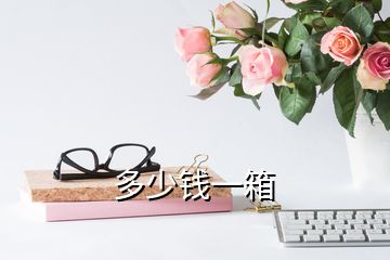 多少錢(qián)一箱