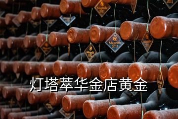 燈塔萃華金店黃金