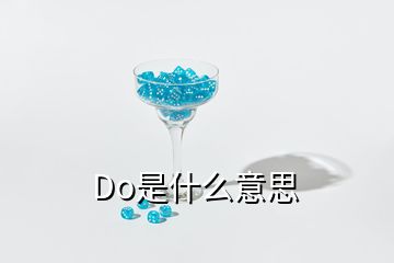 Do是什么意思