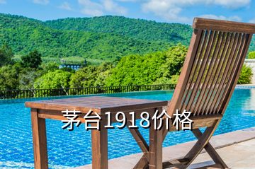 茅臺1918價格