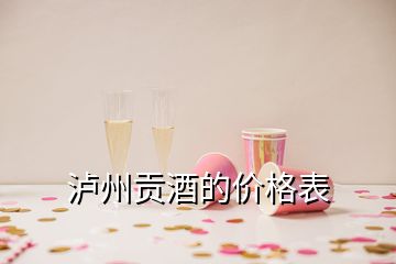 瀘州貢酒的價格表