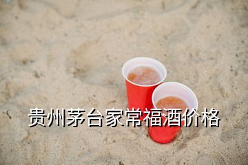 貴州茅臺(tái)家常福酒價(jià)格