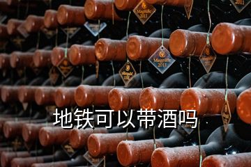 地鐵可以帶酒嗎