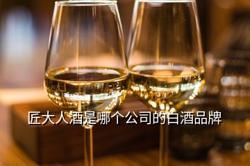 匠大人酒是哪個公司的白酒品牌