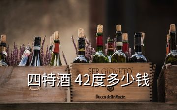 四特酒 42度多少錢