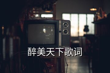 醉美天下歌詞