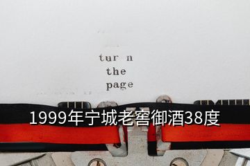 1999年寧城老窖御酒38度