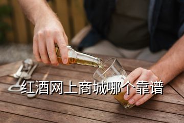 紅酒網(wǎng)上商城哪個靠譜