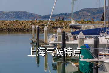 上海氣候特點